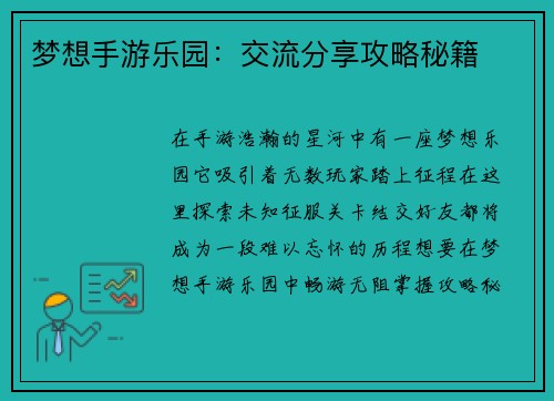 梦想手游乐园：交流分享攻略秘籍