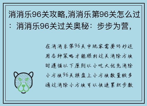消消乐96关攻略,消消乐第96关怎么过：消消乐96关过关奥秘：步步为营，巧破难关