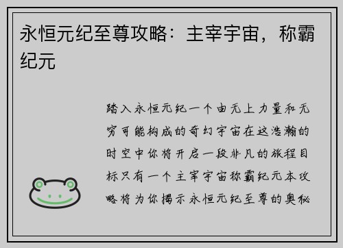 永恒元纪至尊攻略：主宰宇宙，称霸纪元