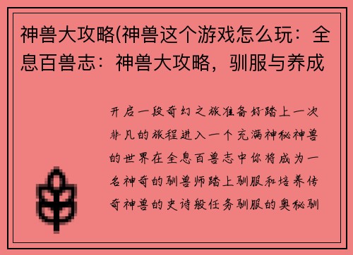 神兽大攻略(神兽这个游戏怎么玩：全息百兽志：神兽大攻略，驯服与养成全解析)
