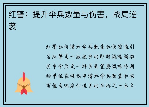 红警：提升伞兵数量与伤害，战局逆袭