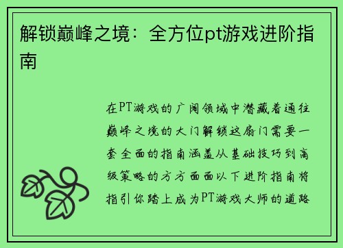 解锁巅峰之境：全方位pt游戏进阶指南