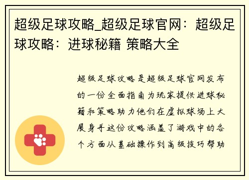 超级足球攻略_超级足球官网：超级足球攻略：进球秘籍 策略大全