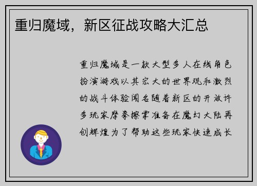重归魔域，新区征战攻略大汇总