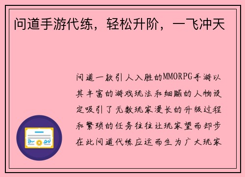 问道手游代练，轻松升阶，一飞冲天