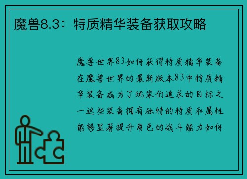 魔兽8.3：特质精华装备获取攻略