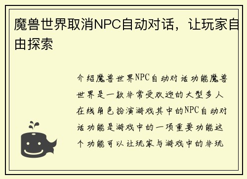 魔兽世界取消NPC自动对话，让玩家自由探索
