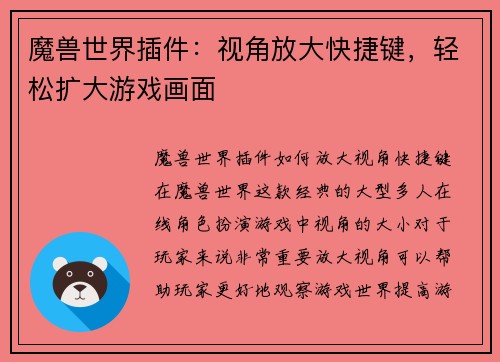 魔兽世界插件：视角放大快捷键，轻松扩大游戏画面