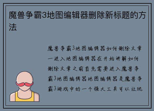 魔兽争霸3地图编辑器删除新标题的方法