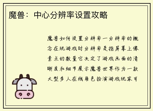 魔兽：中心分辨率设置攻略